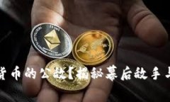 谁是加密货币的公敌？揭秘幕后敌手与未来挑战