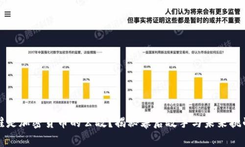 谁是加密货币的公敌？揭秘幕后敌手与未来挑战