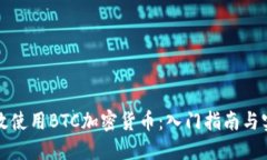 如何高效使用BTC加密货币：入门指南与实用技巧