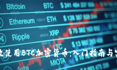 如何高效使用BTC加密货币：入门指南与实用技巧