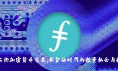 华尔街加密货币交易：新金融时代的投资机会与