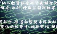 华尔街加密货币走向主流：数字资产的未来与传