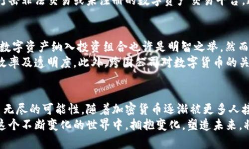 华尔街加密货币走向主流：数字资产的未来与传统金融的交汇

华尔街, 加密货币, 数字资产, 传统金融, 主流投资/guanjianci

引言：金融新时代的曙光
在过去的十年里，加密货币从一个相对边缘的投资品种，逐步演化为与传统金融市场并肩的主流资产。华尔街作为全球金融的中心，目睹了这一变革的兴起，无论是比特币的价格飙升，还是以太坊的智能合约应用，数字资产的吸引力日益增强。此文将详细探讨华尔街如何接纳加密货币，分析这一转变对投资者、市场及全球经济的深远影响。

华尔街与加密货币的初识
提到华尔街，人们常常到高楼大厦、交易员的喧哗与股市的波动。然而，近年来，加密货币的兴起使得这个传统金融中心迎来了新的机遇与挑战。在2021年，一系列大型金融机构开始接受加密货币，如摩根大通和高盛，这一切标志着数字资产逐渐走入了主流金融的视野。
值得注意的是，加密货币不是一个简单的投资工具，而是一种颠覆传统金融的技术。区块链技术的去中心化特性，使得交易更加透明与高效。此外，随着智能合约和去中心化金融（DeFi）的发展，华尔街的投资者们开始意识到，这些数字资产不仅可以提供显著的收益，还可能对整个金融体系带来深刻的影响。

加密货币的主流化趋势
近年来，加密货币的广泛接受加速了其主流化的进程。首先，机构投资者的进入是一个关键因素。从对冲基金到养老基金，越来越多的机构开始配置比特币和其他数字资产，这引发了零售投资者的强烈兴趣。增加的市场流动性和投资信心使得加密货币的价格回升，并创造了新的投资机会。
其次，政策的支持也不可忽视。多国政府和金融监管机构对加密货币的态度逐渐转变。以美国为例，证券交易委员会（SEC）对比特币ETF的审议过程引发了市场的广泛关注。这不仅意味着加密货币可以更方便地进入传统投资组合，还可能带来更严格的监管，从而增加投资者的信心。

华尔街机构的加密货币投资策略
随着越来越多的金融机构开始探索加密货币，投资策略也逐渐多样化。从直接购买加密货币，投资加密货币相关公司的股票，到参与以太坊和其他平台的去中心化金融项目，机构的策略不再局限于简单的交易。
例如，投资公司Grayscale提出了比特币投资信托（GBTC），这一创新产品使得普通投资者能够方便地投资比特币。此外，很多交易所也开始推出与加密货币相关的投资产品，如数字资产指数基金等，为投资者提供了更多选择。

风险与机遇并存：加密货币的挑战
尽管华尔街对加密货币的认可度在逐步上升，但这片新兴的领域并非没有挑战。其中，市场的波动性无疑是最大的风险之一。比特币价格的剧烈波动让许多投资者感到疑虑，特别是在缺乏足够经验和知识的情况下。
此外，监管层面的不确定性给机构投资者带来了额外的挑战。虽然一些地方对加密货币的监管趋于宽松，但其他国家可能会采取更加严厉的措施，打击非法交易或未注册的数字资产交易平台。这给投资者的决策带来了不小的困惑。

如何看待加密货币的未来？
中国古语云：“未雨绸缪”，对于加密货币投资者而言，了解间接投资渠道和分散投资风险是至关重要的。对于那些追随华尔街的投资者而言，考虑将数字资产纳入投资组合也许是明智之举。然而，投资者应始终保持警惕，对市场动态保持关注。
值得庆幸的是，加密货币的未来并不全是阴霾。在创新与技术进步推动下，越来越多的企业开始探索用区块链技术自身的业务流程，从而提高运营效率及透明度。此外，跨国公司对数字货币的关注也在逐渐增加。这意味着加密货币不仅仅是金融投资工具，还是一种改变经济运作方式的潜力技术。

结论：拥抱变化，前往未来
华尔街与加密货币的结合不仅代表着一个时代的到来，也是全球金融体系转型的一部分。尽管面临众多挑战，数字资产的潜力依然为投资者提供了无尽的可能性。随着加密货币逐渐被更多人接受，未来的金融格局将会更加多样化。
无论您是一名资深投资者，还是刚刚接触这一领域的新手，了解加密货币的主流化趋势及其背后的文化蕴含，都是适应这一新时代的必然选择。在这个不断变化的世界中，拥抱变化，塑造未来，将是每个人的责任。我们期待着一个更加开放、包容的金融生态，带给每个人更广阔的机会。