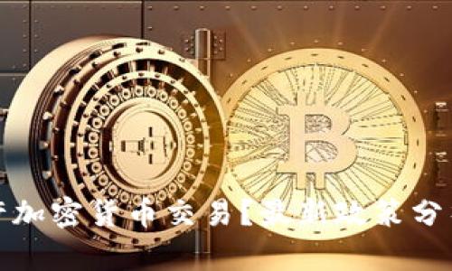 秘鲁是否允许加密货币交易？最新政策分析与市场前景