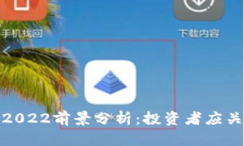 Title: 加密货币2022前景分析：投资者应关注的趋势与机遇