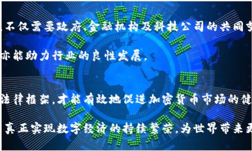   加密货币法律规范：探寻未来金融的法律边界 / 

 guanjianci 加密货币, 法律规范, 监管政策, 区块链, 数字资产 /guanjianci 

引言
近年来，加密货币作为一种新兴的资产形式，在全球范围内迅速发展。比特币、以太坊等数字货币不仅吸引了投资者的目光，也引发了各国政府和金融监管机构的广泛关注。然而，随着加密货币交易和应用的不断增加，法律规范的缺失与不完善显得尤为突出。如何在保护投资者权益的同时，激发创新与活力，成为各国面临的重要挑战。

加密货币的概述
加密货币是依赖密码学原理生成的数字或虚拟货币。它们的最大特点在于去中心化，这意味着它们不依赖于传统银行或政府机构进行管理和控制。比特币是最著名的加密货币，诞生于2009年，由一个名为中本聪的匿名人物提出。自此之后，各种不同类型的加密货币如雨后春笋般涌现，每种都有其独特的技术背景和应用场景。

当前法律框架缺失的困境
尽管加密货币市场不断扩张，但现有的法律框架往往滞后于市场的发展。许多人在交易加密货币时，缺乏足够的法律保护。例如，在某些国家，加密货币的定义尚不清晰，导致相关业务难以受到合理的监管。这无疑为投资者带来了潜在的风险。

此外，由于加密货币的跨国性，单一国家的法律规范可能无法有效覆盖全球范围内的交易行为。不同国家对加密货币的态度截然不同，从全面禁止到全面接受，各国政策的差异无疑增加了市场的不确定性。在这样的环境中，投资者、开发者以及用户都需要应对法律风险。

各国对加密货币的法律态度
不同国家对加密货币的法律政策各有不同。例如，美国对加密货币采取了一种相对开放的态度，虽然监管机构如证券交易委员会（SEC）等对某些加密资产进行了严格审查，但整体上支持金融科技创新。

相对而言，中国则采取了更为严格的政策，自2017年以来，禁止了ICO（初始代币发行）和交易所的运营，尽管国家对区块链技术的研究和应用持支持态度。这样的政策变化不仅影响了国内的投资者，也使得许多项目被迫转向海外市场。

法律规范的必要性
为了有效地促进加密货币的发展，各国亟需建立相应的法律规范。这不仅可以为行业提供明确的规则，还能保护投资者的合法权益。通过法律手段，可以防止洗钱、诈骗等不法行为，从而实现金融秩序的稳定。

同时，合理的法律框架还可以吸引更多的创新和投资。由于不确定的法律环境往往导致企业的创新能力受限，制定明确的法规可以减少不必要的法律风险，鼓励企业的创新和技术发展，从而推动整个行业的繁荣。

可能的法律规范内容
构建加密货币法律规范可以从以下几个方面进行探讨：

h41. 明确定义加密货币及其分类/h4
法律体系首先要明确加密货币的定义及其不同种类。例如，可以将加密货币分为支付类（如比特币）、平台类（如以太坊）和稳定币（如USDT）等，以便于不同资产的监管和管理。

h42. 监管框架的建立/h4
各国监管机构应设立专门的工作小组，负责加密货币的监管与管理。这些小组可以与金融科技企业进行密切合作，制定切实可行的监管政策。此外，跨国监管合作也显得尤为重要，只有在全球范围内建立一定的协作机制，才能有效地应对加密货币带来的挑战。

h43. 投资者保护机制的构建/h4
一方面，法律规定应当保护投资者的基本权益，降低投资风险；另一方面，可以通过教育和信息披露等手段提高投资者的法律意识，帮助他们做出更明智的决策。

区块链与传统金融的融合
区块链技术为加密货币的发展提供了底层支持。未来，区块链与传统金融系统的结合有可能带来巨大的变革。许多金融机构已经开始探索如何将区块链技术应用于支付、清算与结算、甚至商品贸易等领域。通过与传统金融的结合，不仅可以提高交易的透明度与效率，还能为用户提供更为便捷的金融服务。

未来展望：法律与技术的协同发展
展望未来，法律与技术的关系将更加紧密。随着加密货币及区块链技术的不断成熟，各国在政策和法律上的协调也将日趋重要。要实现这一目标，不仅需要政府、金融机构及科技公司的共同努力，还需要公众的广泛参与。

在推动加密货币法律规范化的过程中，行业内外的各方应积极对话，共同探讨最佳实践与经验教训。这样的交流不仅可以推动法律法规的完善，亦能助力行业的良性发展。

总结
加密货币法律规范的建立是一个复杂的过程，既需要结合技术的快速发展，又要考虑到市场的多元需求。总之，只有制定出合理且具有前瞻性的法律框架，才能有效地促进加密货币市场的健康发展。在全球范围内的协作与共识，将是我们迈向未来金融新时代的重要指引。

在充满挑战与机遇的时代背景下，面对加密货币与法律规范的交织，我们要保持开放的心态，积极参与到这一伟大变革的浪潮中。只有这样，才能真正实现数字经济的持续繁荣，为世界带来更加美好的未来。