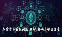 加密货币囤积问题：理解、影响与解决方案