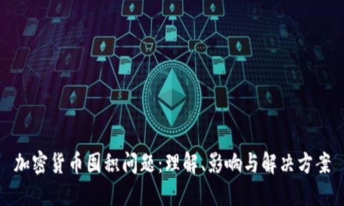 加密货币囤积问题：理解、影响与解决方案