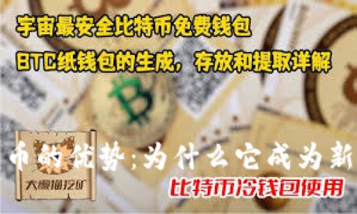 深入分析加密货币的优势：为什么它成为新时代的投资选择