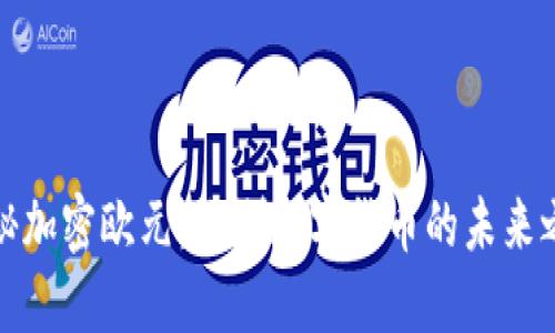 揭秘加密欧元：欧洲数字货币的未来之路