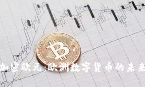揭秘加密欧元：欧洲数字货币的未来之路