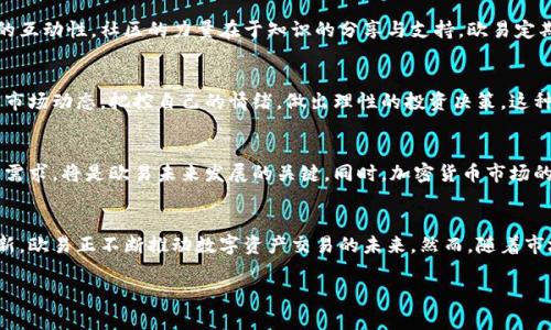   探索欧易加密货币：数字资产交易的未来趋势与应用/  

 guanjianci 欧易, 加密货币, 数字资产, 交易所, 区块链/ guanjianci 

欧易加密货币的崛起
在数字经济迅速发展的今天，加密货币已经不仅仅是一个投资工具，它已逐渐成为数字资产管理的核心。作为全球领先的加密货币交易所之一，欧易（OKEx）凭借其广泛的功能和用户友好的界面，吸引了大量投资者的关注。欧易成立于2017年，尽管市场竞争激烈，但它以客户为中心的策略、丰富的产品链和新颖的交易方式，使其始终保持在行业的前列。

欧易的多样化产品
欧易不仅局限于提供简单的交易功能，它的产品种类丰富，涵盖现货交易、期货合约、永续合约、杠杆交易以及金融衍生品。通过这样的多样化产品，用户可以根据自己的风险承受能力和市场趋势进行灵活的投资。这种灵活性使得不同背景的投资者都能够在欧易找到适合自己的投资方式。

用户体验与界面设计
欧易在用户体验方面下了不少功夫，它的操作界面，即使是初学者也能快速上手。平台提供多种交易视图，允许用户根据自己的需求进行定制，从而使得操作更为个性化。此外，欧易还为用户提供了全面的市场行情信息、实时数据分析和安全可靠的交易环境，使得投资者能够及时做出决策。

安全性与合规性
安全性是投资者最为关心的问题之一。欧易采取了多种安全措施，包括冷热钱包分离存储、两步验证以及反欺诈系统等，确保用户资金的安全。此外，随着全球对加密货币监管的日益严格，欧易也积极寻求合规，力求与各地监管机构合作，为用户提供合法合规的交易环境。这种责任感进一步增强了用户的信任，让人觉得在这个平台上交易更为安心。

创新功能与趋势
在加密货币行业中，创新始终是推动发展的动力。欧易不断推出新的功能，例如“币本位杠杆交易”、“流动性挖矿”等等。这些新鲜的概念与应用不仅丰富了用户的投资选择，也让整个平台显得活力四射。在这一过程中，欧易逐渐形成了自己的生态系统，通过引入去中心化金融（DeFi）理念，推动用户体验的进一步提升。

社交交易与社区支持
社交交易是近年来加密货币交易的一个新趋势。欧易顺应这一潮流，推出社交交易功能，允许用户跟随成功交易者的策略进行交易。这种模式不仅提高了初学者的学习效率，也增加了整个社区的互动性。社区的力量在于知识的分享与支持，欧易定期举办线上研讨会、新闻发布会等活动，促进用户之间的交流，形成良好的社群氛围。

心理因素在交易中的影响
心理因素在加密货币交易中起着不可忽视的作用。价格波动带来的情绪波动常常导致投资者做出非理性的决策。在这一过程中，欧易的教育资源，如市场分析、心理辅导等，可以帮助投资者理解市场动态，把控自己的情绪，做出理性的投资决策。这种“温情”与“智力”的结合，使得欧易不仅是一个交易所，更是一个培养投资者的成长平台。

未来展望与挑战
尽管欧易在加密货币市场中已经取得了一定的成就，但未来仍然面临着诸多挑战。随着技术的不断进步，竞争对手也在不断增加，用户的需求也在快速变化。如何保持创新、满足用户不断增长的需求，将是欧易未来发展的关键。同时，加密货币市场的政策环境也在变化，为了顺应政策的变动，欧易需要持续关注并调整自己的运营策略。这不仅是挑战，更是推动其前进的动力。

结论：拥抱数字货币的新时代
在这个数字化飞速发展的时代，欧易作为加密货币交易的重要平台，无疑为全球的投资者提供了极为方便和安全的环境。通过丰富的产品选择、卓越的用户体验、安全的交易环境以及持续的创新，欧易正不断推动数字资产交易的未来。然而，随着市场的变化，保持灵活性与适应性将是其长久发展的秘诀。投资加密货币，了解市场、把控心理，以及选择合适的平台，都是成功的关键。在这个充满可能的新时代，欧易无疑是一个值得信赖的伙伴。

在未来的日子里，抓住数字资产的机遇或许是我们每一个投资者的责任。我们期待着与欧易一同探索这片充满未知的领域，一起迎接数字货币的明天!