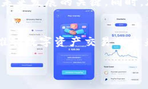   探索欧易加密货币：数字资产交易的未来趋势与应用/  

 guanjianci 欧易, 加密货币, 数字资产, 交易所, 区块链/ guanjianci 

欧易加密货币的崛起
在数字经济迅速发展的今天，加密货币已经不仅仅是一个投资工具，它已逐渐成为数字资产管理的核心。作为全球领先的加密货币交易所之一，欧易（OKEx）凭借其广泛的功能和用户友好的界面，吸引了大量投资者的关注。欧易成立于2017年，尽管市场竞争激烈，但它以客户为中心的策略、丰富的产品链和新颖的交易方式，使其始终保持在行业的前列。

欧易的多样化产品
欧易不仅局限于提供简单的交易功能，它的产品种类丰富，涵盖现货交易、期货合约、永续合约、杠杆交易以及金融衍生品。通过这样的多样化产品，用户可以根据自己的风险承受能力和市场趋势进行灵活的投资。这种灵活性使得不同背景的投资者都能够在欧易找到适合自己的投资方式。

用户体验与界面设计
欧易在用户体验方面下了不少功夫，它的操作界面，即使是初学者也能快速上手。平台提供多种交易视图，允许用户根据自己的需求进行定制，从而使得操作更为个性化。此外，欧易还为用户提供了全面的市场行情信息、实时数据分析和安全可靠的交易环境，使得投资者能够及时做出决策。

安全性与合规性
安全性是投资者最为关心的问题之一。欧易采取了多种安全措施，包括冷热钱包分离存储、两步验证以及反欺诈系统等，确保用户资金的安全。此外，随着全球对加密货币监管的日益严格，欧易也积极寻求合规，力求与各地监管机构合作，为用户提供合法合规的交易环境。这种责任感进一步增强了用户的信任，让人觉得在这个平台上交易更为安心。

创新功能与趋势
在加密货币行业中，创新始终是推动发展的动力。欧易不断推出新的功能，例如“币本位杠杆交易”、“流动性挖矿”等等。这些新鲜的概念与应用不仅丰富了用户的投资选择，也让整个平台显得活力四射。在这一过程中，欧易逐渐形成了自己的生态系统，通过引入去中心化金融（DeFi）理念，推动用户体验的进一步提升。

社交交易与社区支持
社交交易是近年来加密货币交易的一个新趋势。欧易顺应这一潮流，推出社交交易功能，允许用户跟随成功交易者的策略进行交易。这种模式不仅提高了初学者的学习效率，也增加了整个社区的互动性。社区的力量在于知识的分享与支持，欧易定期举办线上研讨会、新闻发布会等活动，促进用户之间的交流，形成良好的社群氛围。

心理因素在交易中的影响
心理因素在加密货币交易中起着不可忽视的作用。价格波动带来的情绪波动常常导致投资者做出非理性的决策。在这一过程中，欧易的教育资源，如市场分析、心理辅导等，可以帮助投资者理解市场动态，把控自己的情绪，做出理性的投资决策。这种“温情”与“智力”的结合，使得欧易不仅是一个交易所，更是一个培养投资者的成长平台。

未来展望与挑战
尽管欧易在加密货币市场中已经取得了一定的成就，但未来仍然面临着诸多挑战。随着技术的不断进步，竞争对手也在不断增加，用户的需求也在快速变化。如何保持创新、满足用户不断增长的需求，将是欧易未来发展的关键。同时，加密货币市场的政策环境也在变化，为了顺应政策的变动，欧易需要持续关注并调整自己的运营策略。这不仅是挑战，更是推动其前进的动力。

结论：拥抱数字货币的新时代
在这个数字化飞速发展的时代，欧易作为加密货币交易的重要平台，无疑为全球的投资者提供了极为方便和安全的环境。通过丰富的产品选择、卓越的用户体验、安全的交易环境以及持续的创新，欧易正不断推动数字资产交易的未来。然而，随着市场的变化，保持灵活性与适应性将是其长久发展的秘诀。投资加密货币，了解市场、把控心理，以及选择合适的平台，都是成功的关键。在这个充满可能的新时代，欧易无疑是一个值得信赖的伙伴。

在未来的日子里，抓住数字资产的机遇或许是我们每一个投资者的责任。我们期待着与欧易一同探索这片充满未知的领域，一起迎接数字货币的明天!