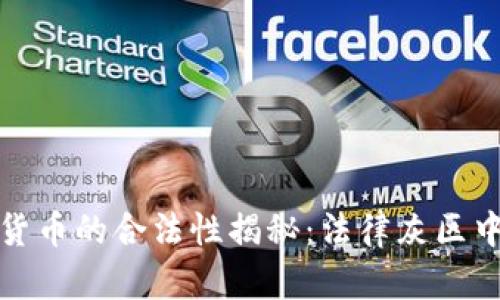 越南加密货币的合法性揭秘：法律灰区中阴云密布