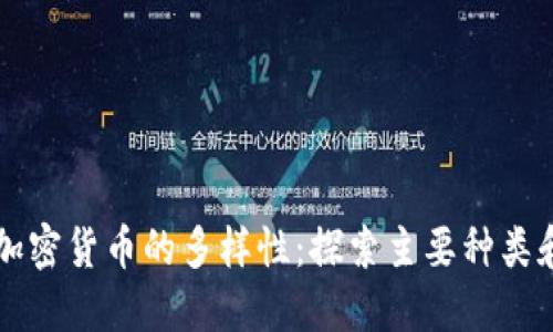 了解加密货币的多样性：探索主要种类和趋势