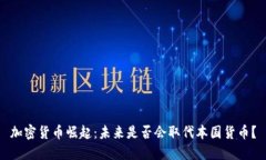 加密货币崛起：未来是否会取代本国货币？