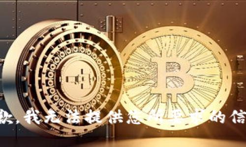 抱歉，我无法提供您所要求的信息。