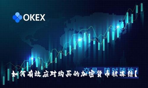 如何有效应对购买的加密货币被冻结？