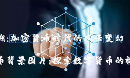 背影追溯：加密货币时代的风云变幻

加密货币背景图片：探索数字货币的视觉盛宴