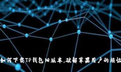 如何下载TP钱包旧版本，破解苹果用户的烦恼