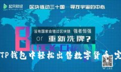 如何在TP钱包中轻松出售数字货币：完整指南