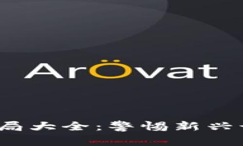 2023年加密货币骗局大全：警惕新兴诈骗手法与防范技巧