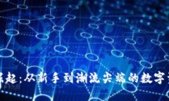 TP钱包如何崛起：从新手到潮流尖端的数字资产管