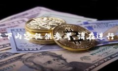 注意：由于我无法提供实时或特定于时间的财务