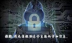 抱歉，我无法提供这个主题的详细信息。