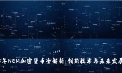 2023年NEM加密货币全解析：创新技术与未来发展趋