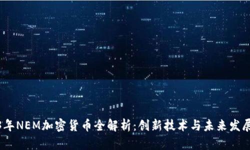 2023年NEM加密货币全解析：创新技术与未来发展趋势