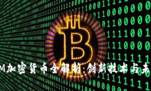 2023年NEM加密货币全解析：创新技术与未来发展趋势