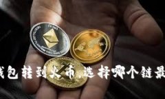 : TP钱包转到火币，选择哪个链最划算？