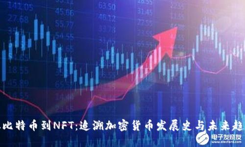 从比特币到NFT：追溯加密货币发展史与未来趋势