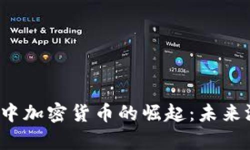 《Apex英雄》手游中加密货币的崛起：未来游戏体验的新趋势