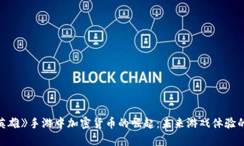 《Apex英雄》手游中加密货币的崛起：未来游戏体验的新趋势