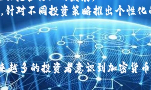 加密货币托管的现状：安全性与合规性并重的未来

加密货币, 托管服务, 安全性, 合规性, 资产管理/guanjianci

引言
在过去的十年中，加密货币的崛起显著改变了金融领域的格局。从比特币到以太坊，加密资产已成为许多投资者和机构的热门选择。然而，伴随这一趋势而来的是对加密货币托管服务的需求不断增加。托管服务不仅帮助投资者安全管理其加密资产，而且还在合规性和法规遵循方面发挥重要作用。本文将深入探讨加密货币托管的现状，分析其面临的挑战和机遇，以及未来的发展方向。

什么是加密货币托管？
加密货币托管是指将加密资产安全存储于第三方服务提供商的系统中，类似于传统金融中银行为客户提供的资产托管服务。托管服务提供商通常通过专业的技术手段，确保加密货币的安全性与隐私性，包括冷热钱包存储、密钥管理、交易签名等多重措施。随着加密行业的不断成熟，越来越多的机构和散户开始认识到专业托管服务的重要性。

加密货币托管的现状
目前，加密货币托管市场正处于快速增长和演变之中。根据市场研究，全球加密货币托管服务的市场规模在过去几年里呈现出爆炸式增长。越来越多的机构投资者、家族办公室以及对冲基金开始利用这些服务，原因不仅在于资产保护，还在于满足合规要求。

安全性：加密货币托管的核心
安全性毫无疑问是加密货币托管服务的重中之重。由于加密货币本质上是数字资产，因此保护这些资产的安全措施变得尤为重要。
1. **冷热钱包技术**。大多数托管服务提供商都会将用户的加密资产分为热钱包和冷钱包。热钱包在线连接，便于交易，但面临更高的黑客风险；而冷钱包则离线存储，大幅降低了被攻击的可能性。强大的安全措施往往能增强用户的信心。
2. **多重签名技术**。为了防止单点故障，许多托管服务采用多重签名技术。这意味着即使某个签名密钥被盗，攻击者仍无法转移资产。这样的措施确保了更高的安全性。
3. **第三方审计**。许多托管服务提供商都会定期接受第三方审计，以确保其资产管理与安全措施符合行业最佳实践。这在一定程度上增加了透明度和可靠性。

合规性：不可忽视的关键因素
随着全球各国对加密货币产业的监管逐渐加强，加密货币托管公司的合规性成为了行业的焦点。合规性不仅能保护投资者的利益，也能保持整个市场的稳定。许多国家已出台相关法规来规范加密证券行业，要求托管服务提供商在业务操作中遵循相应的规则与流程。
1. **KYC与AML政策**。大多数托管平台都必须遵循“了解你的客户”（KYC）和“反洗钱”（AML）相关法规。这意味着在客户注册和交易时，需要进行身份验证、资金来源调查等程序，以确保不参与非法活动。
2. **监管机构的关注**。金融监管机构逐渐将目光转向加密货币行业，部分国家已建立起专门的加密货币监管机构。这些监管机构通过技术标准、合规框架等手段提升市场合规，确保行业健康发展。

加密货币托管服务的市场参与者
随着加密货币托管需求的增长，市场上出现了多种类型的服务提供商，包括大型金融机构、创业公司和传统金融服务公司。各类服务提供者均在激烈竞争中寻求市场份额。
1. **大型金融机构**。许多银行和金融服务公司已开始提供加密货币托管服务。由于其强大的品牌影响力和市场成熟度，这些机构通常能为客户提供优质且可靠的服务。例如，摩根大通与高盛均已推出相应的托管解决方案。
2. **专业加密公司**。许多初创公司专注于加密货币托管领域，利用最新技术增加安全性、提升用户体验。这些公司往往会灵活调整其产品，以满足不断变化的市场需求。例如，BitGo、Coinbase Custody 和 Fireblock等企业在这个领域表现突出。
3. **传统投资公司**。一些传统的资产管理公司也开始涉足这一领域，建立自己的托管服务。这样可以帮助他们的客户在加密市场中进行投资，同时提供专业的资产管理服务。

面临的挑战与机遇
尽管加密货币托管市场前景光明，但仍面临诸多挑战。尤其是在安全性和合规性方面，服务提供商必须不断提升自身能力以应对新出现的威胁。
1. **安全威胁的增加**。随着加密货币日益受到关注，网络攻击的频率与复杂性也在增加。服务提供商需不断完善安全措施，提高防御能力以防止资产失窃。
2. **法规的不稳定性**。各国法律法规的不同及其变动可能给加密货币托管服务提供商带来困扰。面对这种不确定性，市场参与者需要拥有应变能力，以顺应法规变化。
3. **市场竞争**。加密货币托管服务市场竞争异常激烈。公司的服务质量、用户体验和安全性能将是胜负的关键。市场参与者必须不断创新，以保持竞争优势。

未来发展趋势
展望未来，加密货币托管行业将继续演变，并趋向更加成熟化。以下是可能的发展趋势：
1. **技术创新**。随着区块链技术和加密技术的不断进步，加密货币托管服务将利用这些新技术来提升安全性和效率。智能合约和去中心化金融（DeFi）等新兴概念将有助于推动托管行业的发展。
2. **更多机构投资者的参与**。随着投资者的教育程度提高，越来越多的机构投资者将参与加密市场。为此，托管服务需提供更专业的解决方案以满足这些投资者的需求，例如，针对不同投资策略推出个性化的托管服务。
3. **国际化发展**。许多加密货币托管服务正计划拓展到全球市场，提供跨国服务。这样可以吸引国际客户，增加市场份额，同时也面临合规风险的挑战。

结论
综上所述，加密货币托管市场正处于快速发展之中，安全性和合规性是其核心焦点。随着技术进步以及监管环境的不断变化，市场参与者面临着机遇和挑战并存的局面。由于越来越多的投资者意识到加密货币托管的重要性，未来这一领域将继续吸引更多的关注与投资。为了确保自身在激烈的市场竞争中立于不败之地，托管服务提供商必须不断创新、提升服务质量，并确保合规运行。