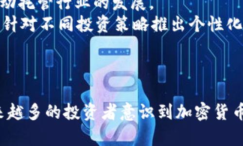 加密货币托管的现状：安全性与合规性并重的未来

加密货币, 托管服务, 安全性, 合规性, 资产管理/guanjianci

引言
在过去的十年中，加密货币的崛起显著改变了金融领域的格局。从比特币到以太坊，加密资产已成为许多投资者和机构的热门选择。然而，伴随这一趋势而来的是对加密货币托管服务的需求不断增加。托管服务不仅帮助投资者安全管理其加密资产，而且还在合规性和法规遵循方面发挥重要作用。本文将深入探讨加密货币托管的现状，分析其面临的挑战和机遇，以及未来的发展方向。

什么是加密货币托管？
加密货币托管是指将加密资产安全存储于第三方服务提供商的系统中，类似于传统金融中银行为客户提供的资产托管服务。托管服务提供商通常通过专业的技术手段，确保加密货币的安全性与隐私性，包括冷热钱包存储、密钥管理、交易签名等多重措施。随着加密行业的不断成熟，越来越多的机构和散户开始认识到专业托管服务的重要性。

加密货币托管的现状
目前，加密货币托管市场正处于快速增长和演变之中。根据市场研究，全球加密货币托管服务的市场规模在过去几年里呈现出爆炸式增长。越来越多的机构投资者、家族办公室以及对冲基金开始利用这些服务，原因不仅在于资产保护，还在于满足合规要求。

安全性：加密货币托管的核心
安全性毫无疑问是加密货币托管服务的重中之重。由于加密货币本质上是数字资产，因此保护这些资产的安全措施变得尤为重要。
1. **冷热钱包技术**。大多数托管服务提供商都会将用户的加密资产分为热钱包和冷钱包。热钱包在线连接，便于交易，但面临更高的黑客风险；而冷钱包则离线存储，大幅降低了被攻击的可能性。强大的安全措施往往能增强用户的信心。
2. **多重签名技术**。为了防止单点故障，许多托管服务采用多重签名技术。这意味着即使某个签名密钥被盗，攻击者仍无法转移资产。这样的措施确保了更高的安全性。
3. **第三方审计**。许多托管服务提供商都会定期接受第三方审计，以确保其资产管理与安全措施符合行业最佳实践。这在一定程度上增加了透明度和可靠性。

合规性：不可忽视的关键因素
随着全球各国对加密货币产业的监管逐渐加强，加密货币托管公司的合规性成为了行业的焦点。合规性不仅能保护投资者的利益，也能保持整个市场的稳定。许多国家已出台相关法规来规范加密证券行业，要求托管服务提供商在业务操作中遵循相应的规则与流程。
1. **KYC与AML政策**。大多数托管平台都必须遵循“了解你的客户”（KYC）和“反洗钱”（AML）相关法规。这意味着在客户注册和交易时，需要进行身份验证、资金来源调查等程序，以确保不参与非法活动。
2. **监管机构的关注**。金融监管机构逐渐将目光转向加密货币行业，部分国家已建立起专门的加密货币监管机构。这些监管机构通过技术标准、合规框架等手段提升市场合规，确保行业健康发展。

加密货币托管服务的市场参与者
随着加密货币托管需求的增长，市场上出现了多种类型的服务提供商，包括大型金融机构、创业公司和传统金融服务公司。各类服务提供者均在激烈竞争中寻求市场份额。
1. **大型金融机构**。许多银行和金融服务公司已开始提供加密货币托管服务。由于其强大的品牌影响力和市场成熟度，这些机构通常能为客户提供优质且可靠的服务。例如，摩根大通与高盛均已推出相应的托管解决方案。
2. **专业加密公司**。许多初创公司专注于加密货币托管领域，利用最新技术增加安全性、提升用户体验。这些公司往往会灵活调整其产品，以满足不断变化的市场需求。例如，BitGo、Coinbase Custody 和 Fireblock等企业在这个领域表现突出。
3. **传统投资公司**。一些传统的资产管理公司也开始涉足这一领域，建立自己的托管服务。这样可以帮助他们的客户在加密市场中进行投资，同时提供专业的资产管理服务。

面临的挑战与机遇
尽管加密货币托管市场前景光明，但仍面临诸多挑战。尤其是在安全性和合规性方面，服务提供商必须不断提升自身能力以应对新出现的威胁。
1. **安全威胁的增加**。随着加密货币日益受到关注，网络攻击的频率与复杂性也在增加。服务提供商需不断完善安全措施，提高防御能力以防止资产失窃。
2. **法规的不稳定性**。各国法律法规的不同及其变动可能给加密货币托管服务提供商带来困扰。面对这种不确定性，市场参与者需要拥有应变能力，以顺应法规变化。
3. **市场竞争**。加密货币托管服务市场竞争异常激烈。公司的服务质量、用户体验和安全性能将是胜负的关键。市场参与者必须不断创新，以保持竞争优势。

未来发展趋势
展望未来，加密货币托管行业将继续演变，并趋向更加成熟化。以下是可能的发展趋势：
1. **技术创新**。随着区块链技术和加密技术的不断进步，加密货币托管服务将利用这些新技术来提升安全性和效率。智能合约和去中心化金融（DeFi）等新兴概念将有助于推动托管行业的发展。
2. **更多机构投资者的参与**。随着投资者的教育程度提高，越来越多的机构投资者将参与加密市场。为此，托管服务需提供更专业的解决方案以满足这些投资者的需求，例如，针对不同投资策略推出个性化的托管服务。
3. **国际化发展**。许多加密货币托管服务正计划拓展到全球市场，提供跨国服务。这样可以吸引国际客户，增加市场份额，同时也面临合规风险的挑战。

结论
综上所述，加密货币托管市场正处于快速发展之中，安全性和合规性是其核心焦点。随着技术进步以及监管环境的不断变化，市场参与者面临着机遇和挑战并存的局面。由于越来越多的投资者意识到加密货币托管的重要性，未来这一领域将继续吸引更多的关注与投资。为了确保自身在激烈的市场竞争中立于不败之地，托管服务提供商必须不断创新、提升服务质量，并确保合规运行。