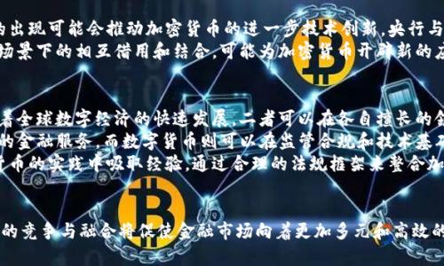 数字货币的崛起会给加密货币市场带来怎样的冲击？

数字货币, 加密货币, 央行数字货币, 区块链, 投资趋势/guanjianci

引言
随着科技进步和互联网的发展，数字货币和加密货币逐渐进入了大众的视野。人们开始讨论这些新兴金融形式如何影响传统的金融体系，尤其是加密货币的未来。在这篇文章中，我们将深入探讨数字货币与加密货币之间的关系，以及数字货币的崛起将对加密货币市场带来的潜在冲击。

数字货币与加密货币的定义
数字货币是指以数字形式表示的货币，包括央行发行的数字货币（CBDC）和其他形式的电子货币。央行数字货币是一种法定货币的数字化形式，意味着由国家政府支持并受到法律保护。例如，中国的数字人民币就是一个突出的案例。
加密货币则是基于区块链技术构建的一种去中心化的数字资产，由于其匿名性和去中心化的特性而受到关注，比特币和以太坊就是最为人知的加密货币。虽然两者的本质不同，但随着各国央行越来越关注数字货币的发展，二者之间的界限开始模糊。

数字货币的崛起背景
近年来，全球范围内的金融科技创新不断加速，推动了数字货币的快速发展。疫情期间，全球经济受到重创，货币政策大规模放松，各国的央行为了刺激经济纷纷考虑发行数字货币。这种情况下，央行数字货币的讨论愈演愈烈，许多国家开始进行试点测试，意图在新技术浪潮中抢占先机。
与此同时，金融科技企业和大型互联网公司也在积极布局数字货币市场。比如，Facebook推出的Libra项目曾引发全球金融监管部门的高度关注和讨论。这一系列举措不仅推动了数字货币的普及，也为其在金融市场的地位奠定了基础。

加密货币的现状与挑战
尽管加密货币在过去几年迎来了爆发式增长，但其发展依然面临不少挑战。首先，加密货币的价格波动性极大，使得其作为稳定的交易媒介受到质疑。许多机构投资者由于风险管理的需求，对加密货币持谨慎态度。
其次，监管政策的不确定性也是加密货币面临的重大挑战。许多国家对加密货币持有不同的态度，从完全禁止到积极扶持都有。监管政策的变化直接影响着市场的信心和参与者的行为，导致市场时常出现较大波动。

数字货币如何冲击加密货币市场
随着数字货币的崛起，加密货币市场必然会受到一定的冲击。首先，数字货币的稳定性和法定货币的支持，使其在流动性和交易成本方面具备了明显优势。尤其是在跨境支付和国际贸易等场景，数字货币可能成为更优的选择。
其次，央行数字货币的推出可能会吸引部分加密货币的用户回归传统金融体系。尤其是那些对风险厌恶的用户，面对央行提供的安全保障和便利，不再愿意承担加密货币可能面临的波动风险。
再者，随着数字货币的普及，市场可能会形成对加密货币的价值评价偏差。数字货币在支付和价值储存方面的应用将使其更容易获得公众信任，而大多数人仍对加密货币持保留态度，这可能导致加密货币的需求下降。

数字货币与加密货币的竞争与融合
尽管数字货币可能对加密货币带来冲击，但我们也不能忽视两者之间的竞争与融合可能带来的新机遇。首先，数字货币的出现可能会推动加密货币的进一步技术创新。央行与金融科技企业在数字货币领域的竞争，可能会提升区块链技术的应用水平和效率。
其次，数字货币的普及也可能刺激加密货币的市场活动。在某种程度上，数字货币可以作为加密货币的补充。两者在支付场景下的相互借用和结合，可能为加密货币开辟新的应用场景，如基于智能合约的复杂交易。开发者可以通过双重资产环境创造出更具吸引力的金融产品。

展望未来：加密货币与数字货币的共生关系
展望未来，加密货币与数字货币之争不应仅仅被视为对立关系。实际上，它们可能在许多方面建立起一种共生的关系。随着全球数字经济的快速发展，二者可以在各自擅长的领域找到相应的定位。
例如，在去中心化金融（DeFi）领域，加密货币依然具有显著的优势。去中心化的性质能够更好地保护用户隐私，提供灵活的金融服务。而数字货币则可以在监管合规和技术基础设施方面提供支持，为整个生态系统的健康发展奠定基础。
随着人们对数字货币认知的逐渐加深，加密货币的合法性也可能会逐步增强。在未来，更多的国家与地区可能会从数字货币的实践中吸取经验，通过合理的法规框架来整合加密货币，从而实现良性的市场循环。

结论
数字货币的崛起将不可避免地对加密货币市场带来一定的冲击与挑战，但也为加密货币的发展提供了新机遇。两者之间的竞争与融合将促使金融市场向着更加多元和高效的方向发展。未来的金融世界，数字货币与加密货币不仅能够共生共存，还能共同推动人类社会在金融领域的进步与创新。