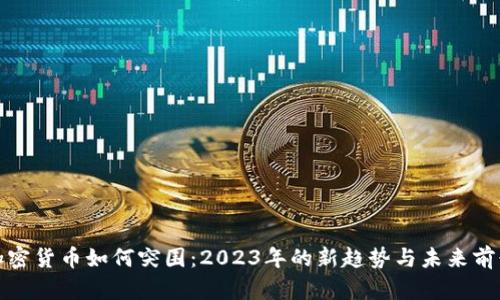 加密货币如何突围：2023年的新趋势与未来前景