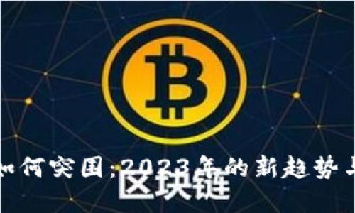 加密货币如何突围：2023年的新趋势与未来前景