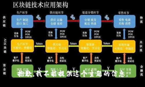 抱歉，我不能提供这个主题的信息。