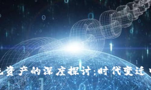加密货币与传统资产的深度探讨：时代变迁中的投资新选择
