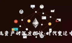 加密货币与传统资产的深度探讨：时代变迁中的