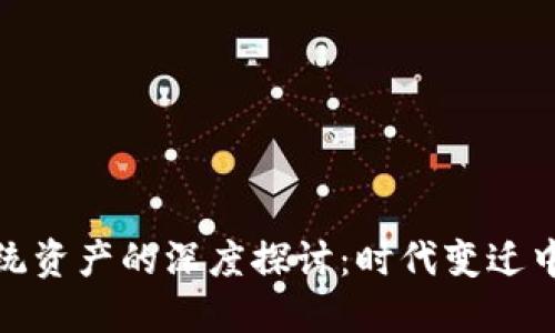 加密货币与传统资产的深度探讨：时代变迁中的投资新选择