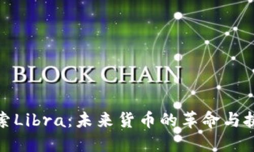 探索Libra：未来货币的革命与挑战