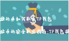合约地址的币如何取出TP钱包合约地址币的安全取