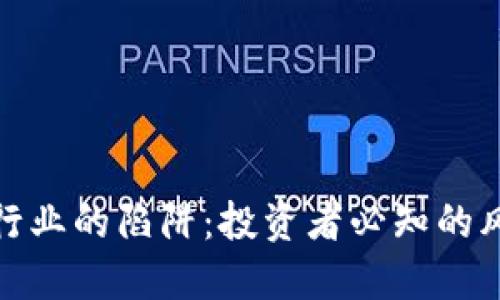 揭开加密货币行业的陷阱：投资者必知的风险与应对策略