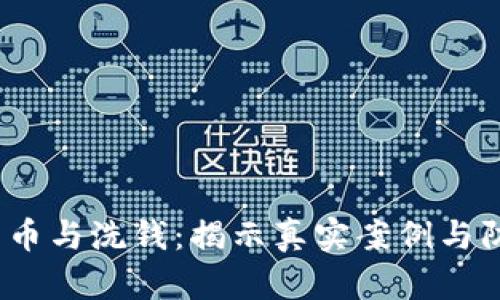  加密货币与洗钱：揭示真实案例与防范措施