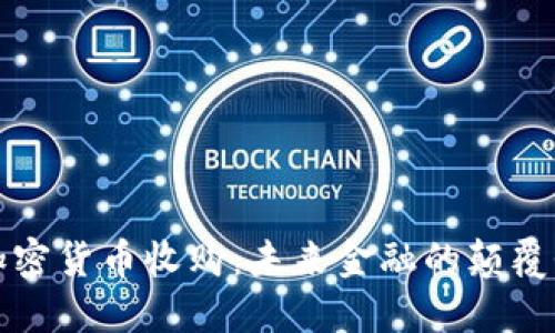 数字加密货币收购：未来金融的颠覆性变革